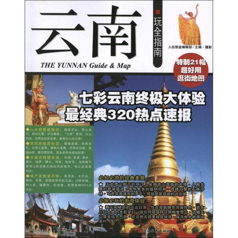 云南玩全指南 人在旅途编辑部【正版书】