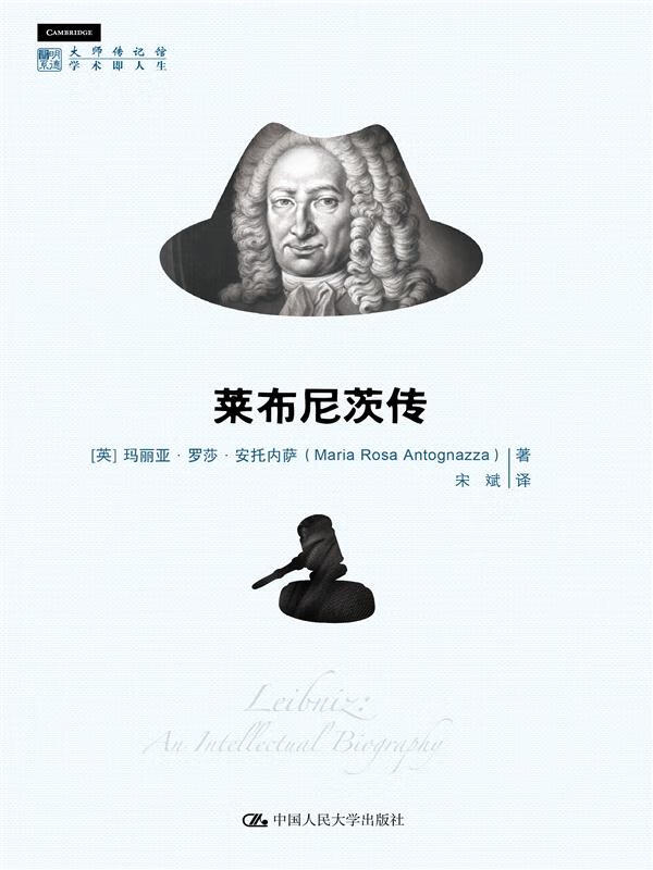 莱布尼茨传