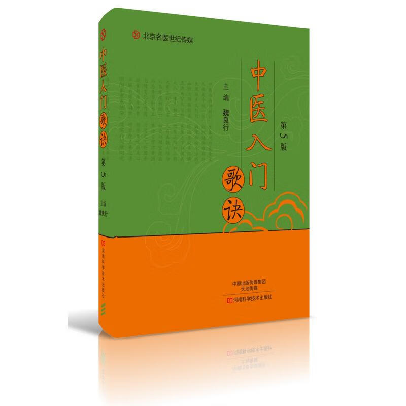中医入门歌诀 第5版 魏良行主编 河南科学技术出版社
