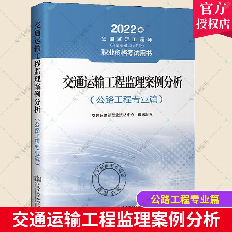 交通运输工程监理案例分析（公路工程专业篇）交通运输部职业资格中心人民交通出版社股份有限公司97871