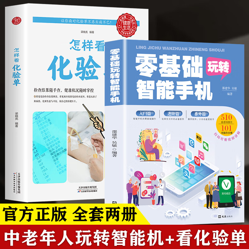 全套2册 全彩图解零基础玩转智能手机 怎样看化验单正版全程图解手册父母使用微信教程书籍体检报告单分析