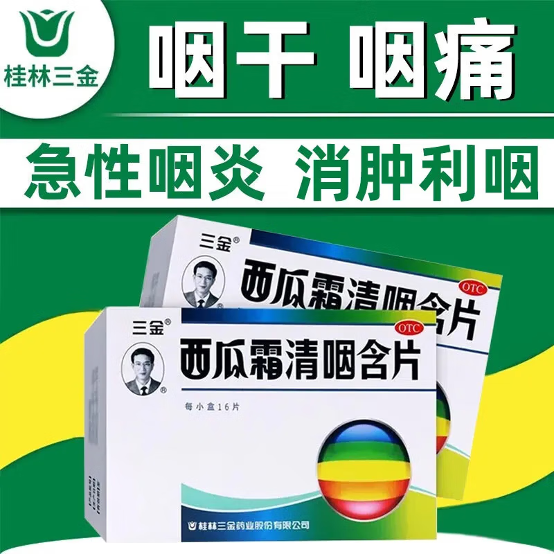 8g*16片急性咽炎咽痛咽干灼热清热解毒消肿利咽口腔溃疡消肿止痛清音