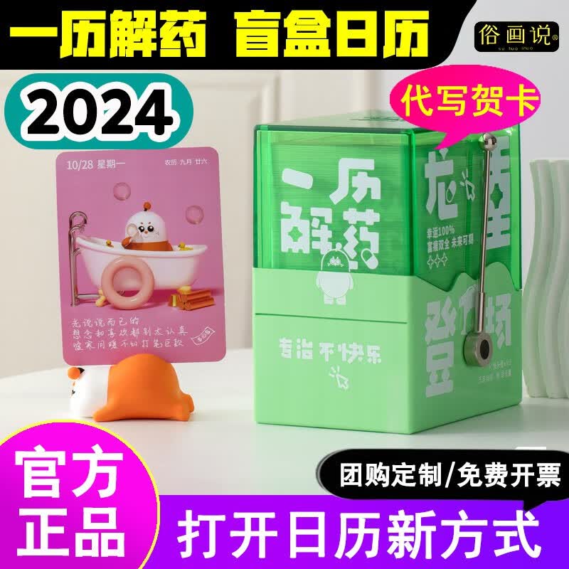 现货【一历解药】2024年俗画说盲盒日历机械手摇台历桌面摆件创意情人节礼物送男女朋友公司定制礼品 2024年盲盒日历-优享版【青草绿】使用感如何?