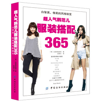 超人气韩范儿服装搭配365【正版】
