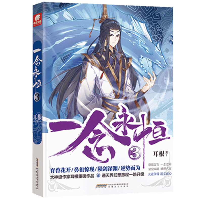【单本自选】 一念永恒1-13册单本 耳