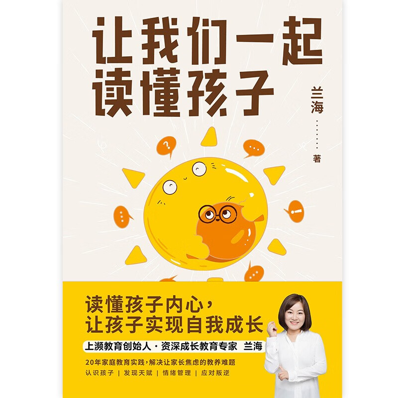 让我们一起读懂孩子 写给中国家长的科学教养方案 京东尊享亲子成长手账详情图