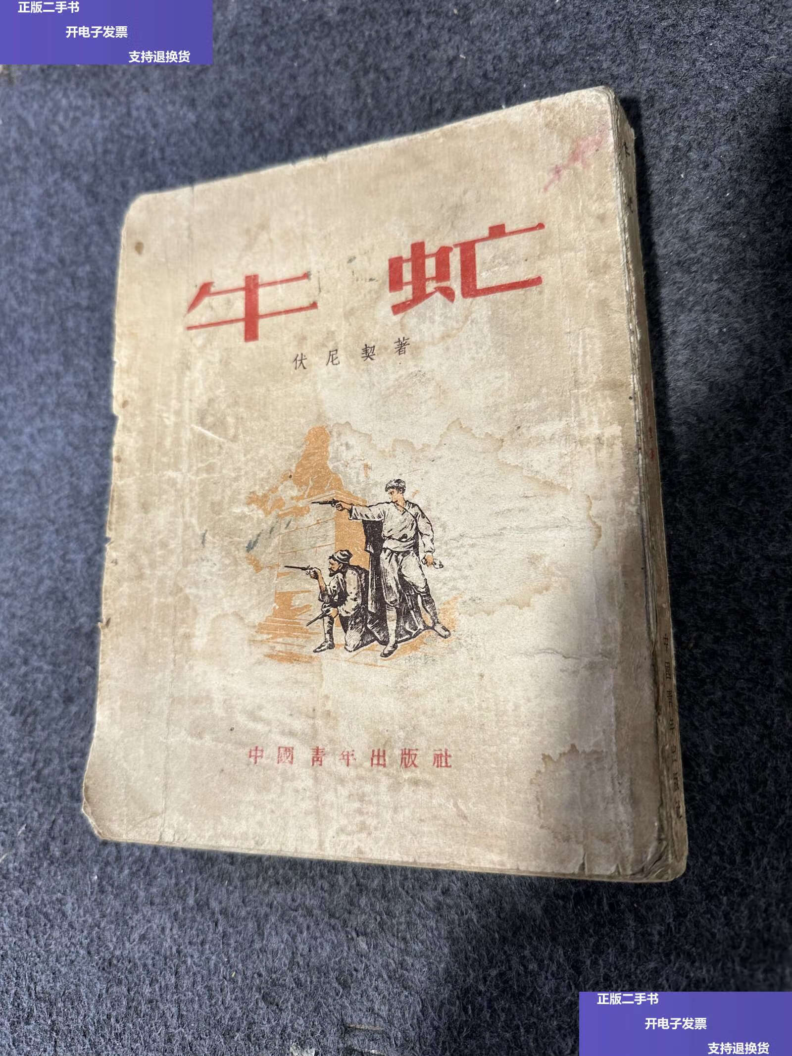 【二手9成新】牛虻 /伏尼契 中国青年