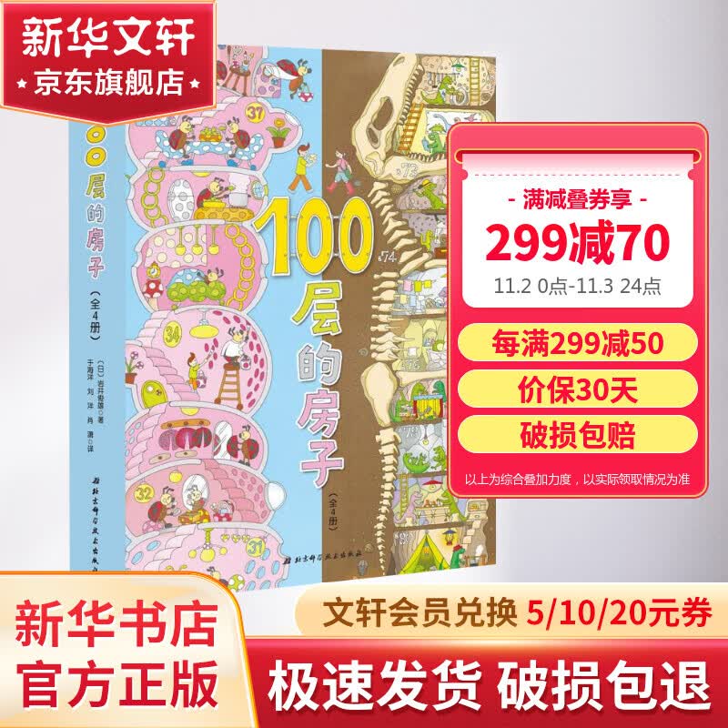 【现货当日发】100层的房子系列绘本 硬壳精装绘本全套4册 天空+地下+海底+房子 岩井俊雄纵开式经典获奖绘本儿童图画故事书属于什么档次？