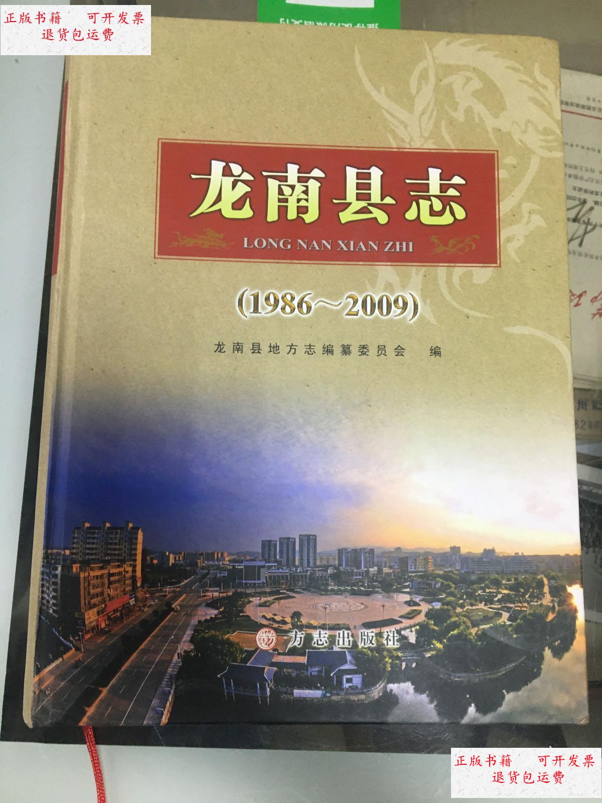 【二手9成新】龙南县志 1986～2009 /编纂委员会 如图