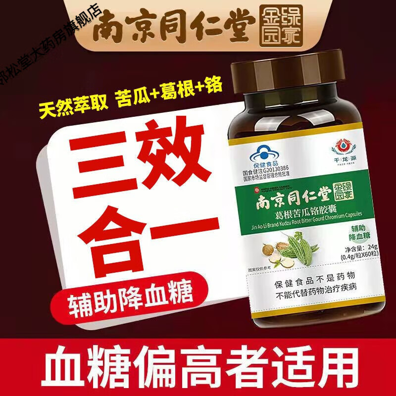 南京同仁堂葛根苦瓜铬胶囊搭单红叶贝铬油黄芪双红景天西辅助 2瓶装发