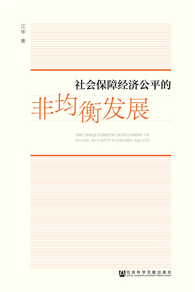 [正版图书] 社会保障经济公平的非均衡发展 江华 社会科学文献出版社 9787509753118