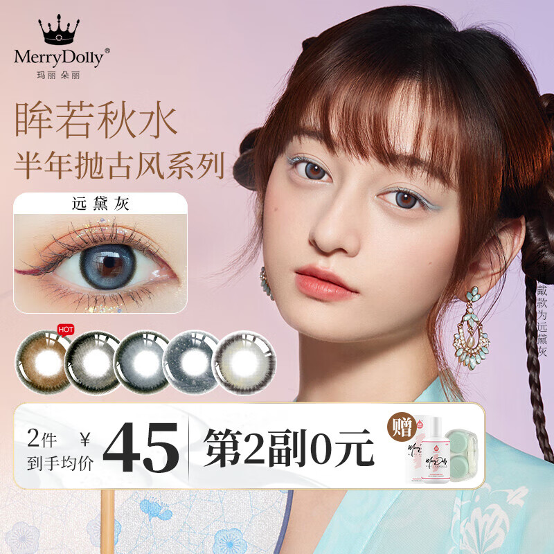 【第2副0元】merrydolly魅瞳美瞳半年抛古风系列2片彩色近视隐形眼镜
