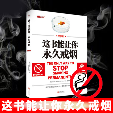 这书能让你永久戒烟 终极版【为健康买单 远离肺病】 告别烟瘾这书能让你戒烟这本书能帮你 家庭医生