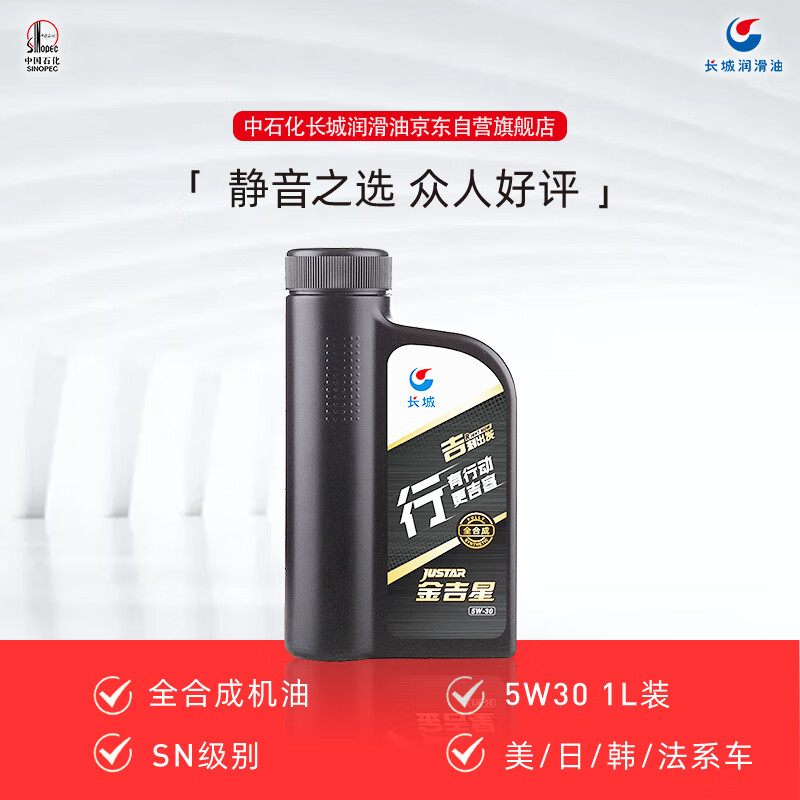 长城【行系列】金吉星全合成机油 SN/GF-5 5W-30 汽机油 850g/1L