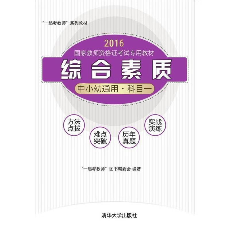 综合素质 作 著,"一起考教师"图书编委会 编 清华大学出版社