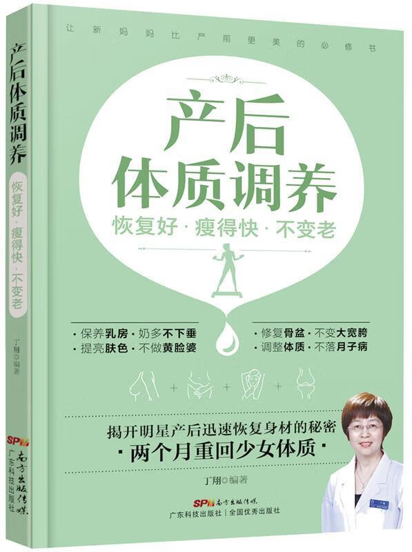 产后体质调养:恢复好 瘦得快 不变老 丁翔 广东科技出版社