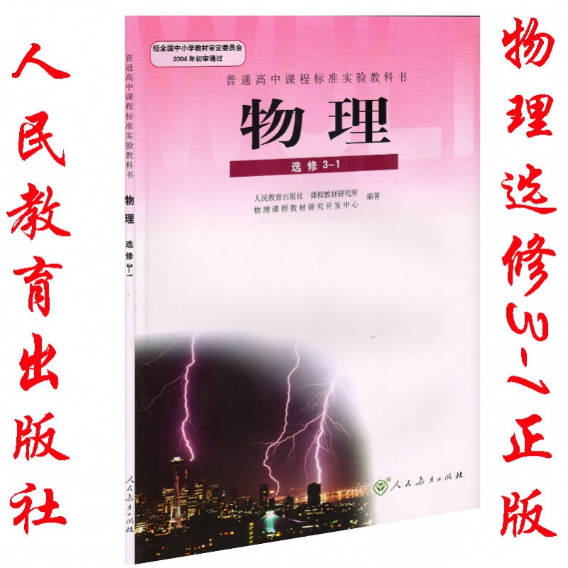 正版普通高中物理选修3-1物理选修3一1课本教科书人教