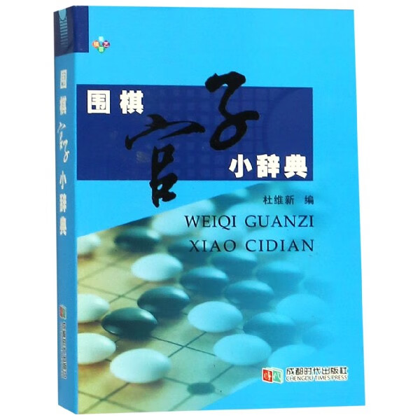 围棋官子小辞典(精)