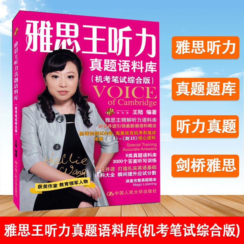 包邮 雅思王听力真题语料库 机考笔试综合版 剑15版 王陆 学为贵IELTS考试教材 雅思听力题库