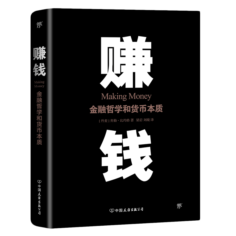 赚钱(金融哲学和货币本质)
