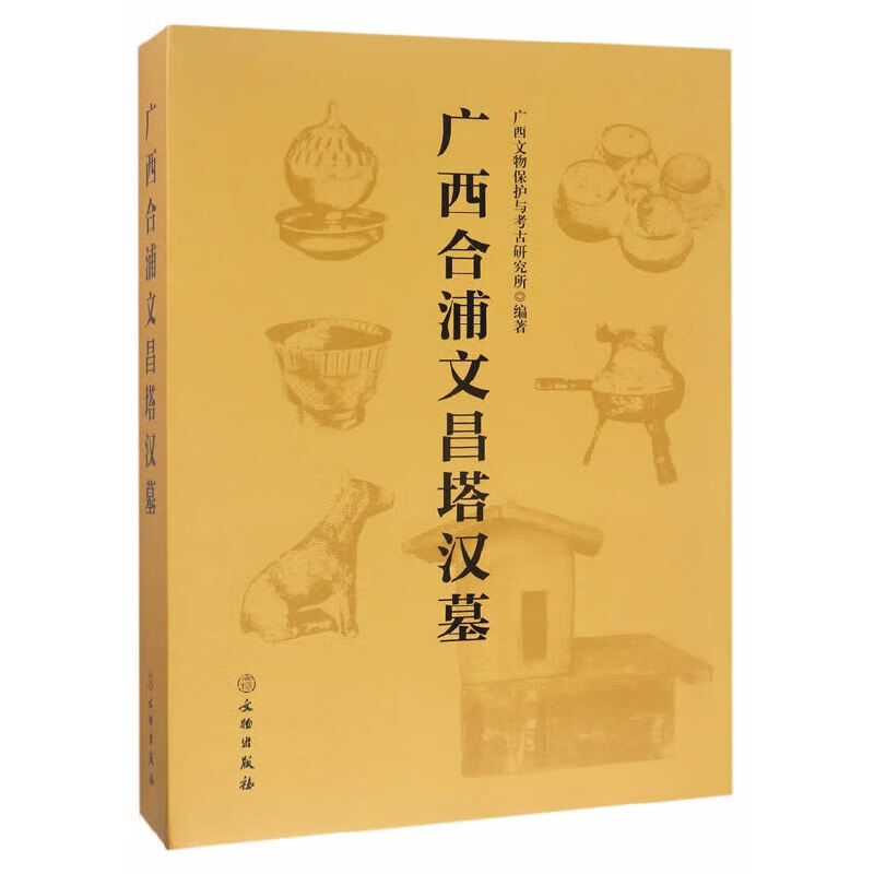 广西合浦文昌塔汉墓