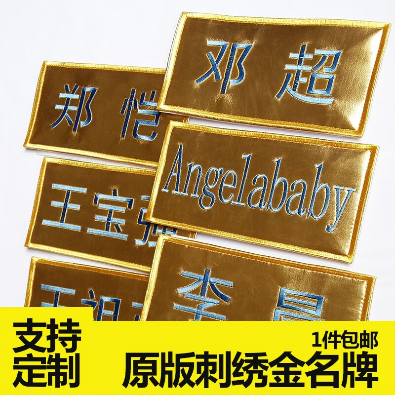 贴奔跑吧兄弟跑男贴撕订制姓名魔术贴刺绣金色 f40-空白(自己写名字)