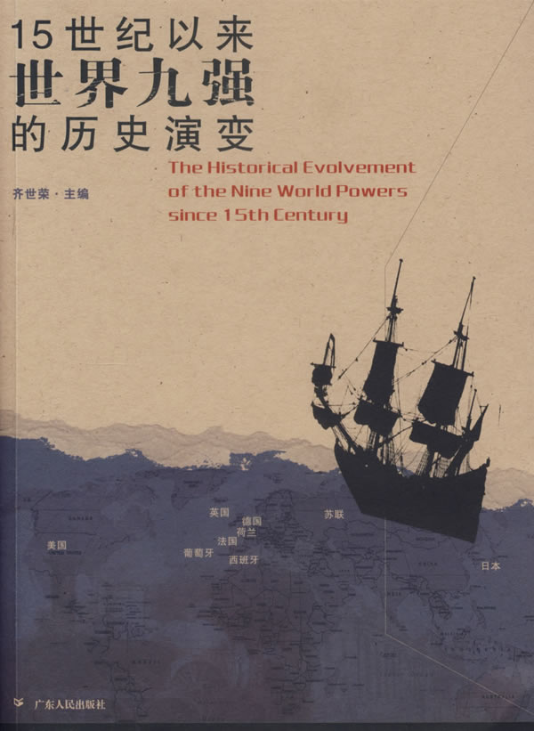 15世纪以来世界九强的历史演变