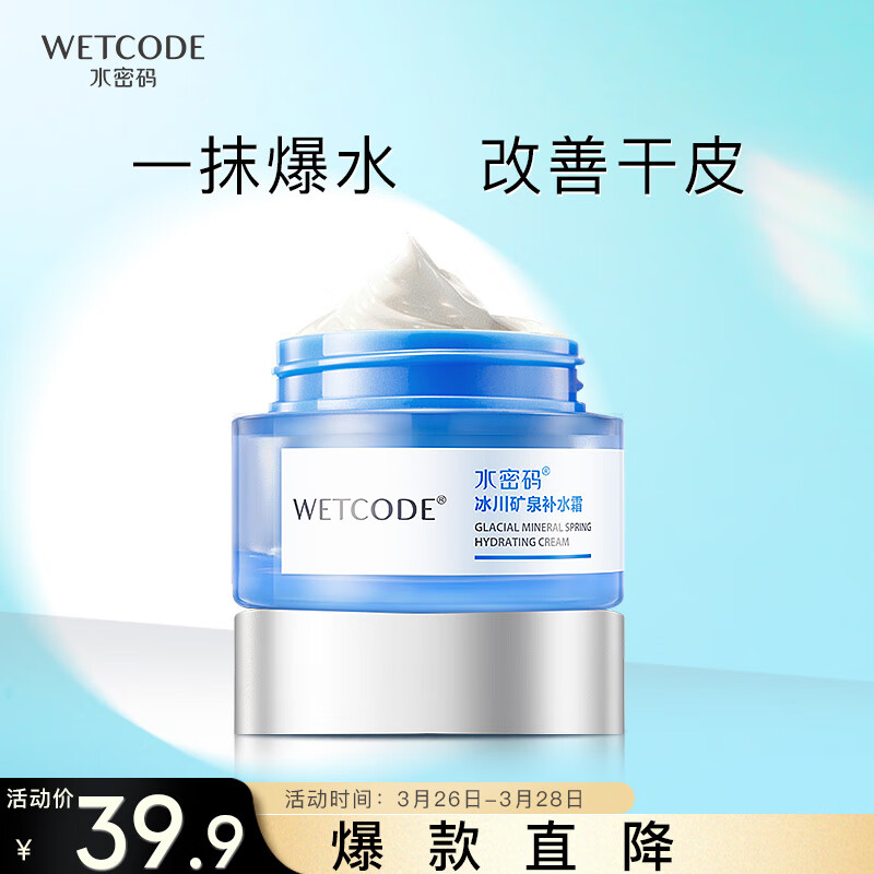 水密码冰川矿泉补水霜保湿面霜50g化妆护肤品男女通用怎么看?