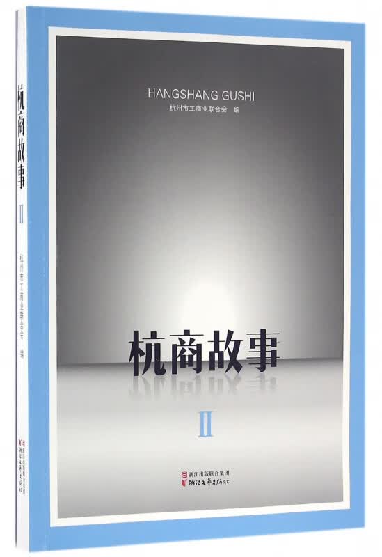 杭商故事(Ⅱ)