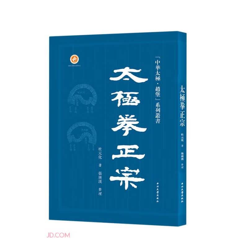 太极拳正宗