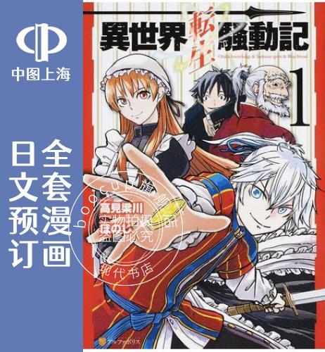 预售 日文预订 异世界转生骚动记 全10卷 1-10 漫画 異世界転生騒動記