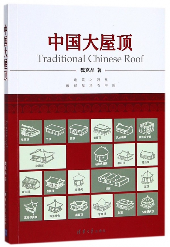 中国大屋顶