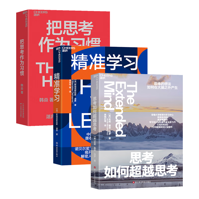 思考如何超越思考+把思考作为习惯+精准学习 京东3册套装 终身学习者成长书单系列 领导学套装