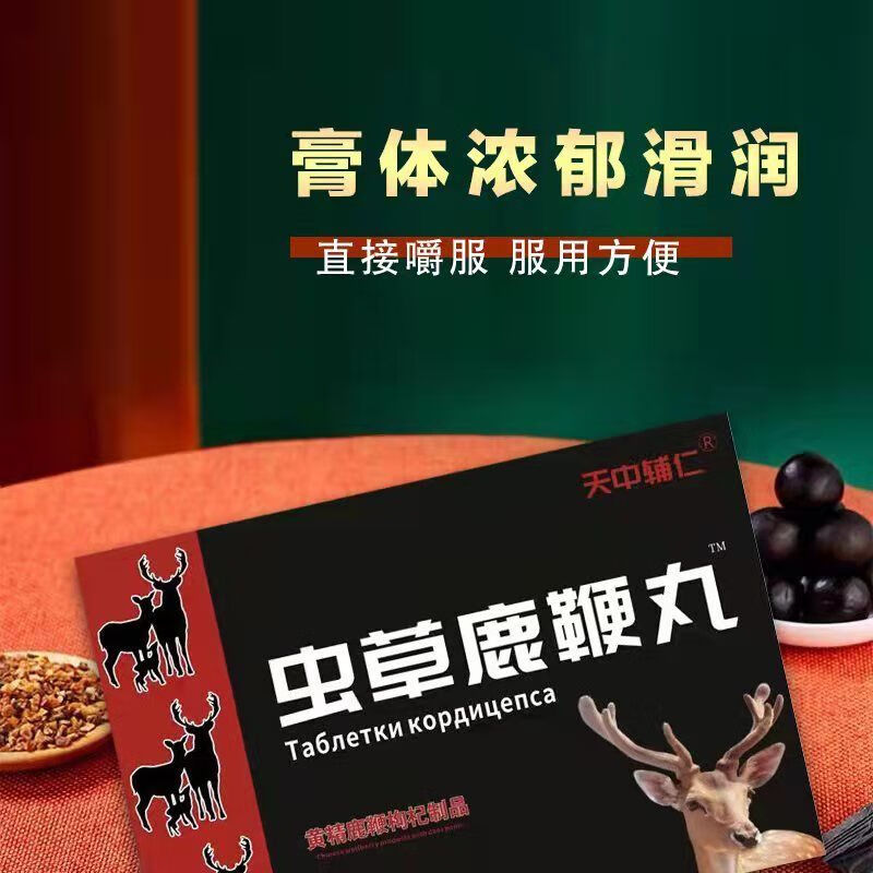 618活动入口】虫草鹿鞭鹿鞭丸成人男性虫草强肾王滋补品 20-30岁一盒