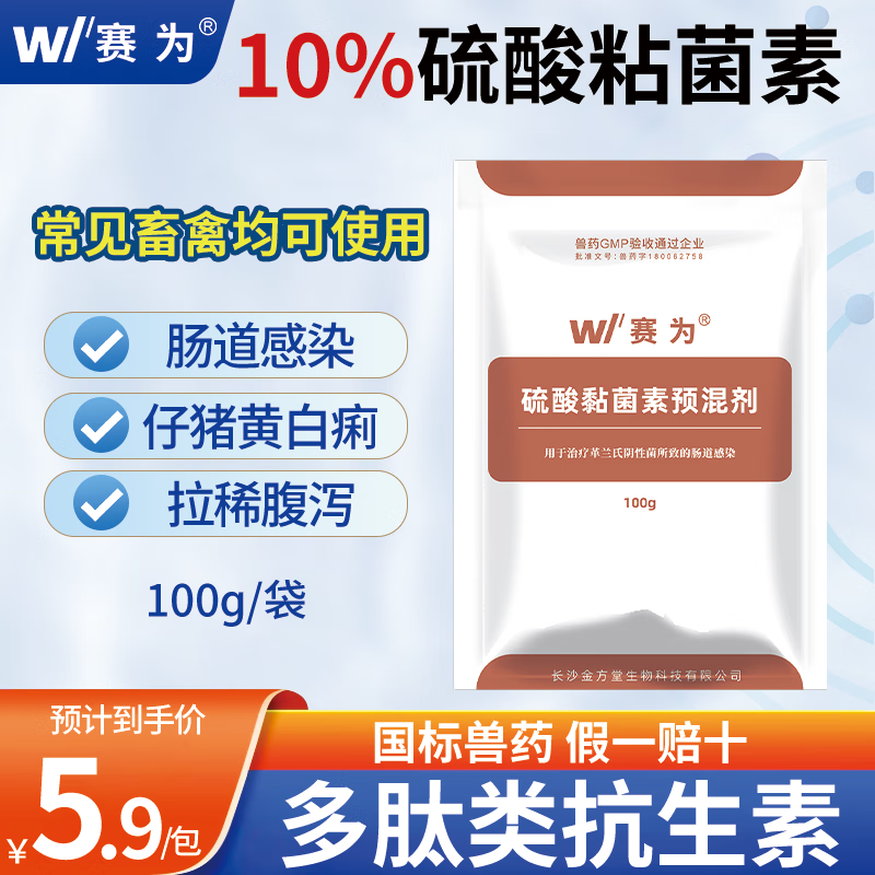 赛为10%硫酸黏菌素预混剂禽用鸡鸭鹅猪黄白痢拉稀肠炎粘杆菌素鸡用