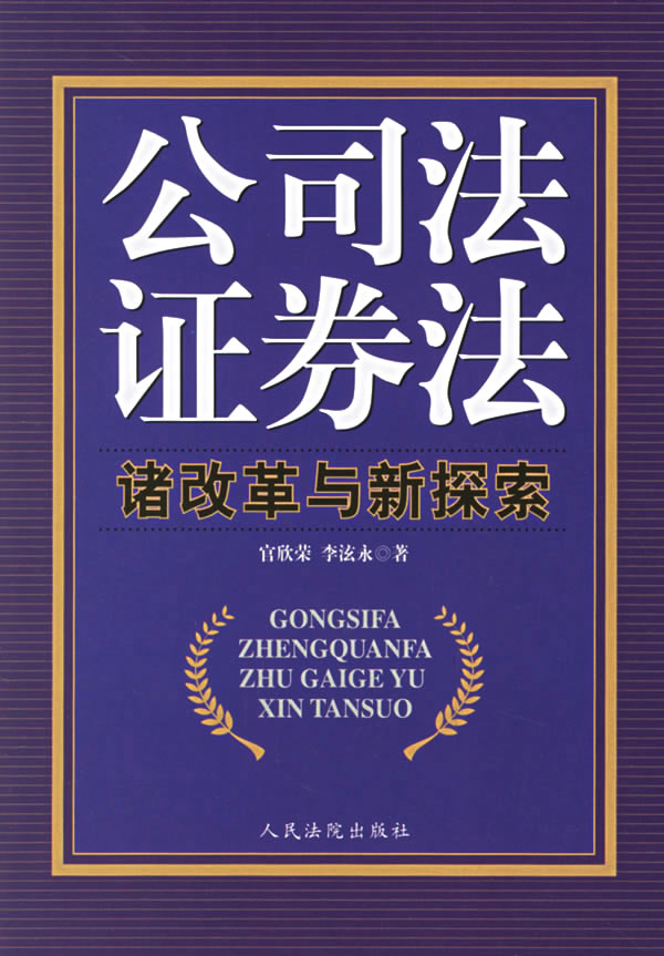 公司法证券法诸改革与新探索【正版图书】
