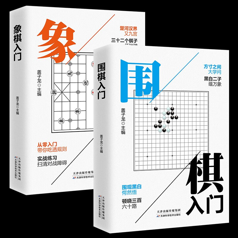 全套2册象棋入门围棋入门棋谱教程入门书籍初学者儿童小学生青少年象棋战术实操围棋棋谱大全中国象棋谱书籍