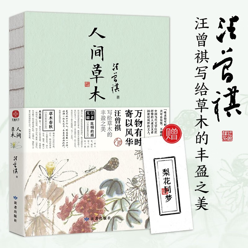 人间草木 汪曾祺散文集 万物有时，寄以风华，汪曾祺写给草木的丰盈之美高性价比高么？