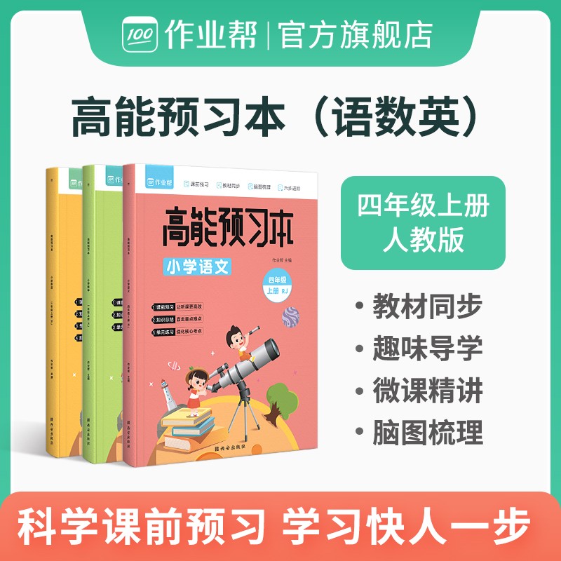 【官方正版】2021新版作业帮高能预习本同步练习小学四年级教材语文