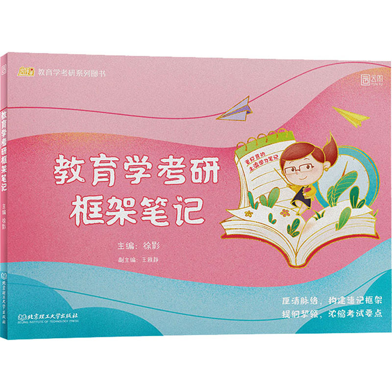 教育学考研框架笔记 徐影 编 书籍