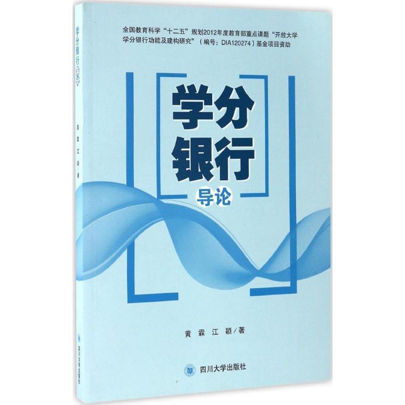 学分银行导论