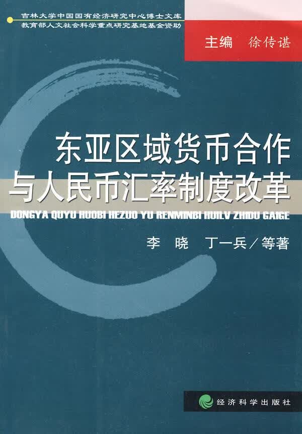 东亚区域货币合作与人民币汇率制度改革