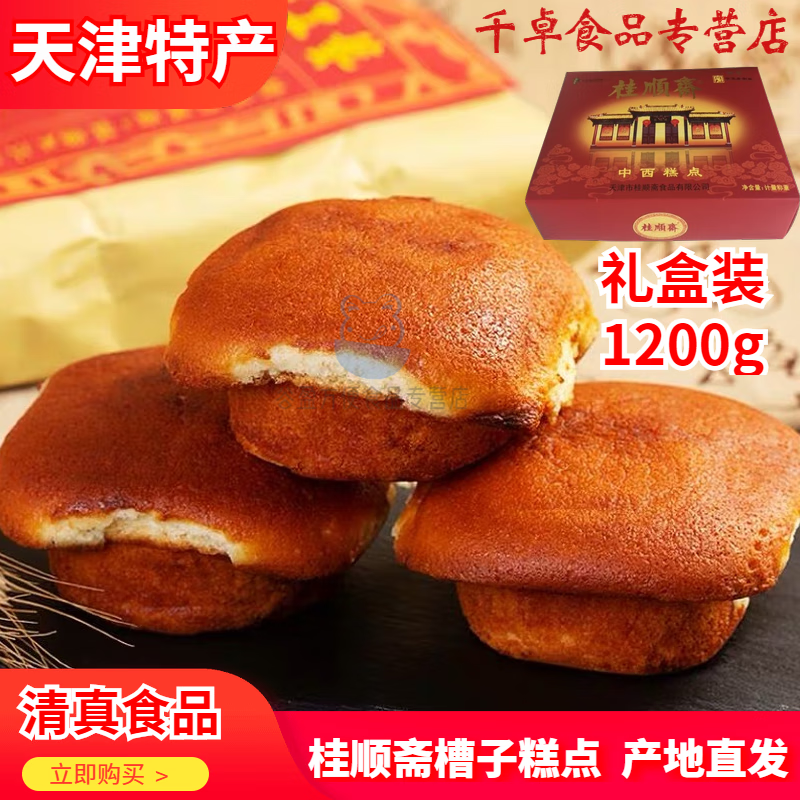 桂顺斋清真斋糕点老式槽子糕 带盒总1200g天津传统年货礼包早餐蛋糕