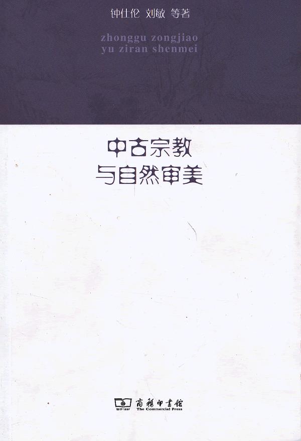 中古与自然审美