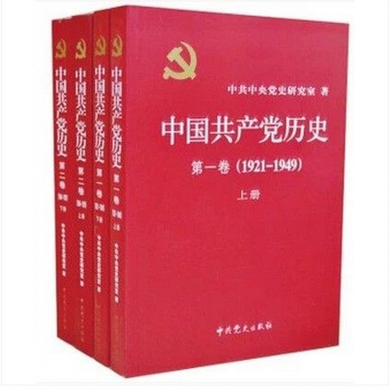 中国历史全四卷正版历史卷第二卷上下册全套四册(1921-1978)党史