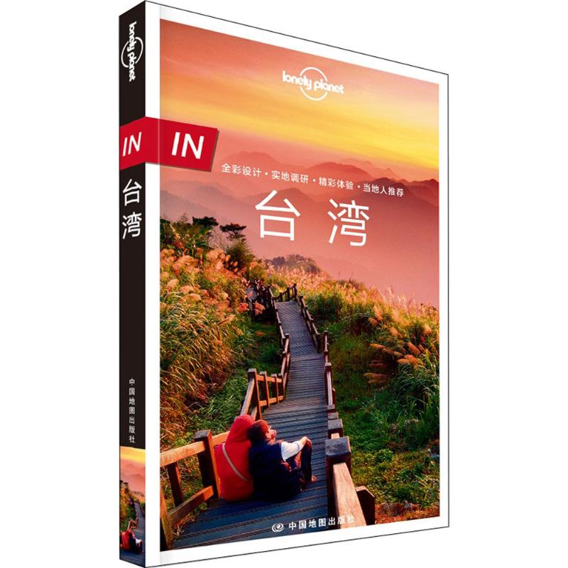 孤独星球Lonely Planet旅行指南系列:台湾(中文第2版) 澳大利亚Lonely Planet公司 编 书籍