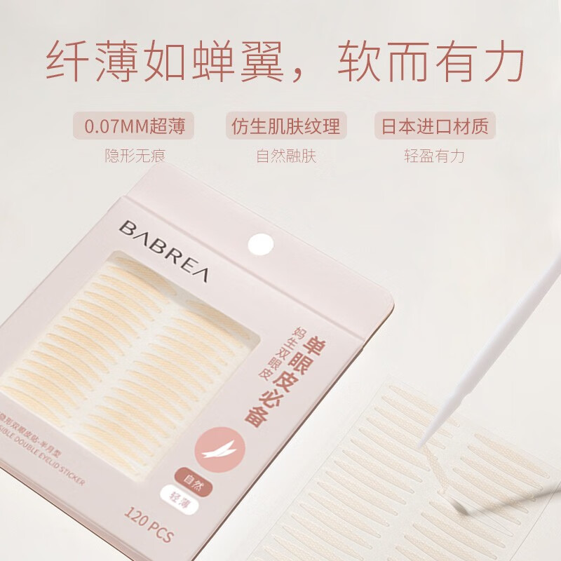 芭貝拉（BABREA）芭貝拉BABREA雙眼皮貼自然放大雙眼單腫眼泡內雙大眼美目貼新手圣 半月型適合單眼皮 1貼