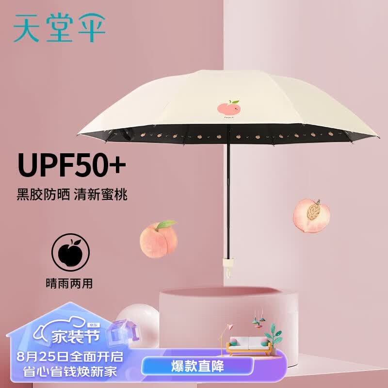 天堂 遮阳伞黑胶防晒伞蜜桃图案防紫外线太阳伞三折晴雨伞  米黄属于什么档次？