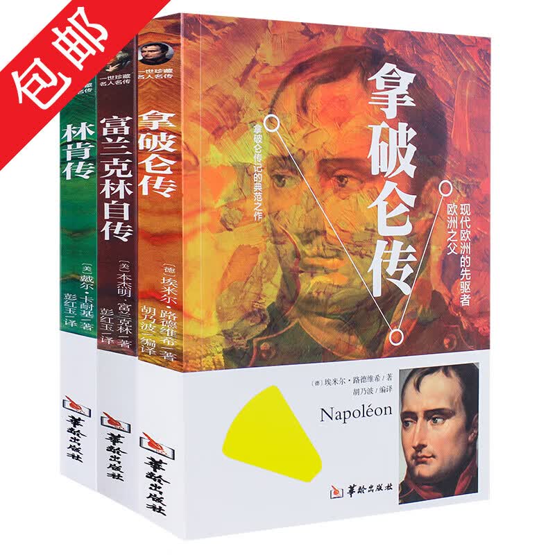【包邮】林肯传+拿破仑传+富兰克林自传（全3册）