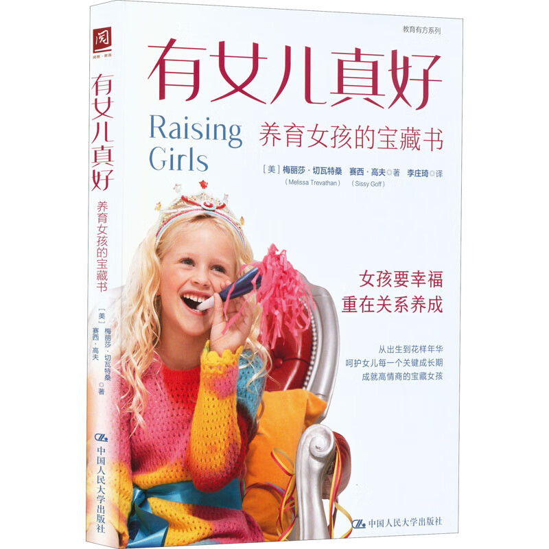 有女儿真好 养育女孩的宝藏书 图书